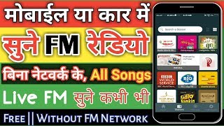 Free Live FM Radio Kaise Sune | All India Free FM Radio App | FM Radio
