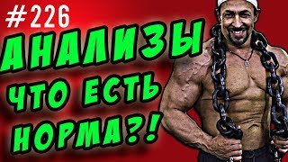анализы. какие анализы считать нормой анализы. какие анализы считать нормой