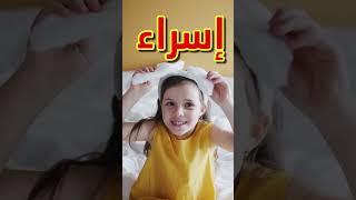 معنى اسم اسراء وصفات من تحمل هذا الاسم !!