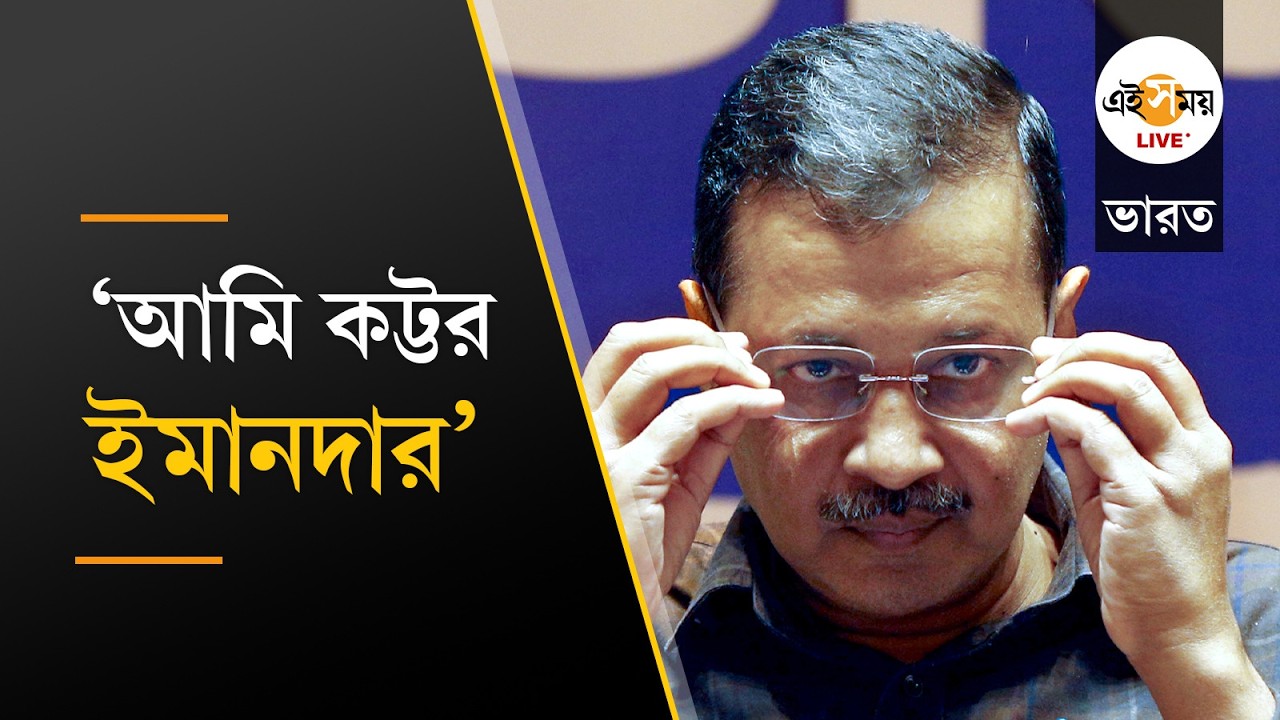 Arvind Kejriwal | মুক্তি কেজরিওয়ালের, কেন্দ্রকে তির বিরোধীদের | Ei Samay
