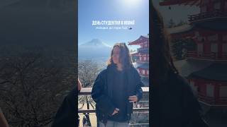 поїздка до гори fuji 🗻 #японія #влог #деньзжиття #fuji