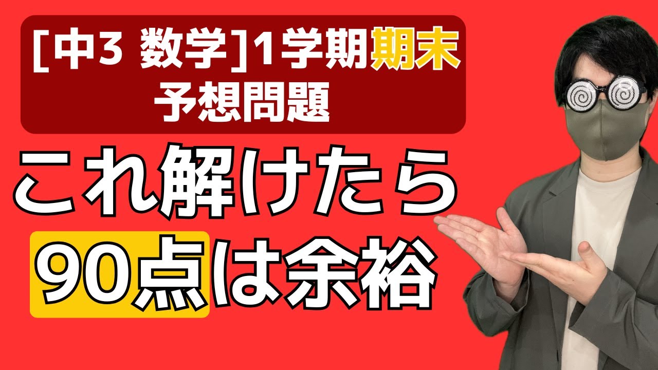 【テスト前日でも間に合う】中3数学 予想問題解説