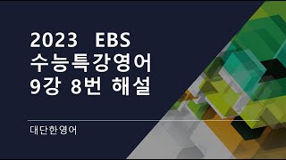 2023 EBS 수능특강 영어 9강 8번