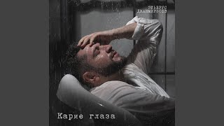 Карие глаза - Эльбрус Джанмирзоев