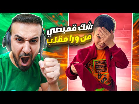 سويت اقوى مقلب على كابتن عماد في مباراة توب 100 بسبب هذا بابا شك قميصي 2025