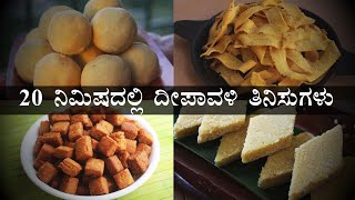 ದೀಪಾವಳಿ ಹಬ್ಬಕ್ಕೆ 4 ರುಚಿಕರ ತಿನಿಸುಗಳು | Diwali (Deepavali) recipes Kannada easy instant snacks