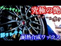 【洗車動画】ホイールで差を付けたいならコレ！