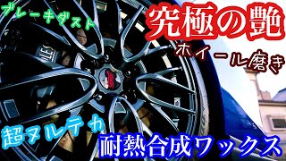 【洗車動画】ホイールで差を付けたいならコレ！