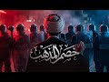 خصم المذهب mp3