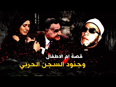 القصة التي اوجعت قلب الشيخ كشك ام الاطفال وجنود عبد الناصر في السجن الحربي