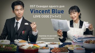 Vincent Blue – LOVE CODE (OST Скандал одного дня) (перевод на русский/кириллизация/текст)