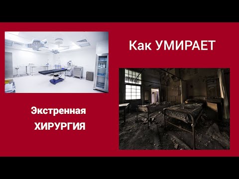 Как Умирает Экстренная Хирургия.