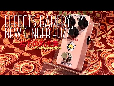 Effects Bakery / NEW GINGER FUZZ（岩下の新生姜コラボ） - YouTube