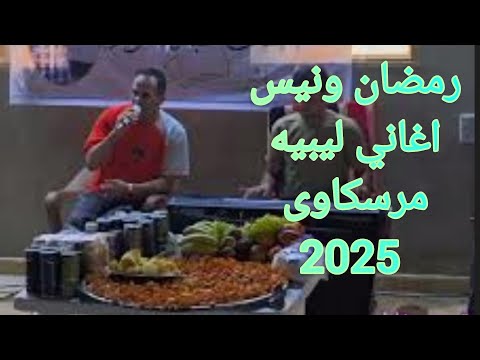 اغاني ليبيه رمضان ونيس مرسكاوى