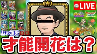 【ドラクエタクト】ざつだん
