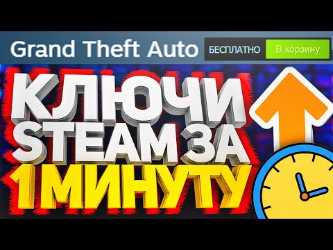 ПОЛУЧАЕМ КЛЮЧИ СТИМ ЗА 1 МИНУТУ! КАК БЕСПЛАТНО ПОЛУЧИТЬ КЛЮЧИ В STEAM 2021, РАЗДАЧА КЛЮЧЕЙ НА ХАЛЯВУ