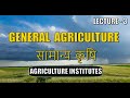 GENERAL AGRICULTURE (CLASS -3}I 11TH/12TH/ PAT/ICAR CUET/CG PAT/AFO||AGRICULTURE COACHING IN BHOPAL