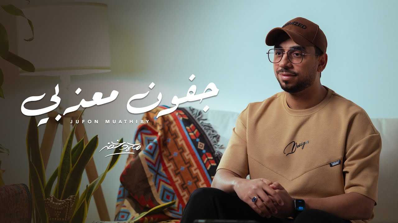 جفون معذبي - محمد خضر | بدون موسيقى  2024