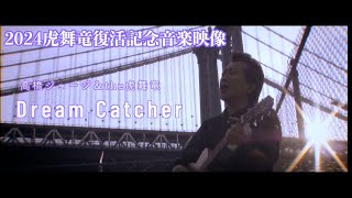 髙橋ジョージ＆the虎舞竜 dream catcher MV - YouTube