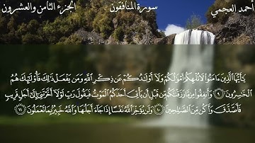 63. Al-Munafiqun - Ahmed Al-Ajmi - سورة المنافقون الشيخ أحمد العجمي (مكتوبة)