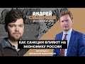 Эффекты экономических санкций против России