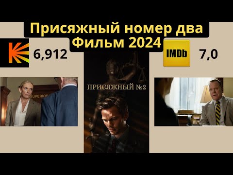 Присяжный номер два Присяжный №2 2024 #кино #фильм #кинообзор