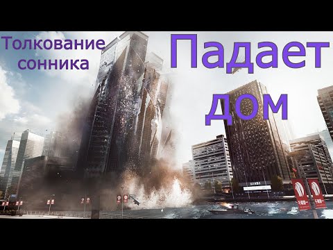 Падает дом - толкование сонника