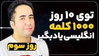 بدون فراموشی 1000 کلمه اصلی انگلیسی رو یاد بگیر و ازهمه جلو بزن | جلسه سوم