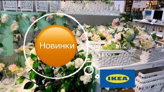 ИКЕА новинки, специальные предложения ✅🔥 IKEA апрель