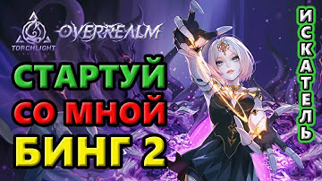 Бинг 2 стартует с первых минут!🔥Torchlight: Infinite SS10 OverRealm