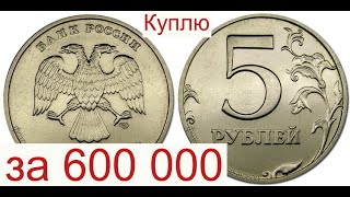 Куплю монету 5 рублей 1999 года за 600 000
