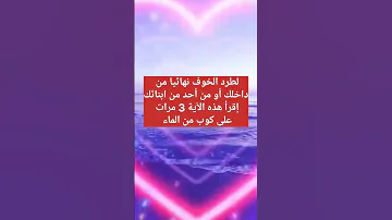 لطرد الخوف نهائيا من حياتك اقرأ الان هذه الٱية 3 مرات على كوب من الماء 
