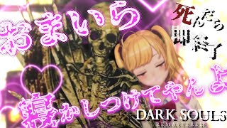 【DARK SOULS REMASTERED】死んだら即終了ダクソ～６５デス目～ #たかみや即終了ダクソ【にじさんじ/鷹宮リオン】