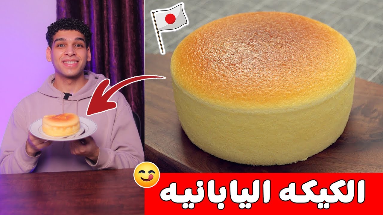 الكيكة اليابانية بأسهل طريقه 😋 japanese cake 🇯🇵