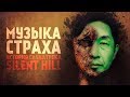 Музыка Страха | Акира Ямаока и история саундрека Silent Hill.