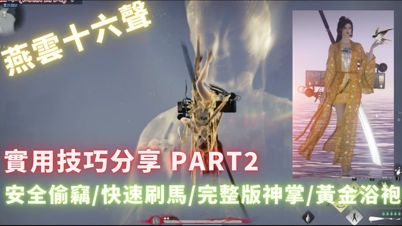 《燕雲十六聲 | Where Winds Meet》實用技巧分享2 安全偷竊/快速刷馬/完整版如來神掌/造型細節調整/免費稱號造型查詢/黃金浴袍拿法【1% 遊戲 / 1% Game】