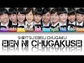 Shiritsu Ebisu Chugaku (私立恵比寿中学) Eien Ni Chugakusei (永遠に中学生) KAN/ROM/ENG Color Coded Lyrics