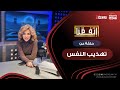 اتفقنا مع مريم أمين حلقة عن تهذيب النفس