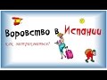 Воровство в Испании ☠ Кражи в Испании ☀🌴 ПРАКТИЧЕСКИЕ советы