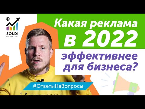 Какая реклама в 2022 эффективнее для бизнеса?