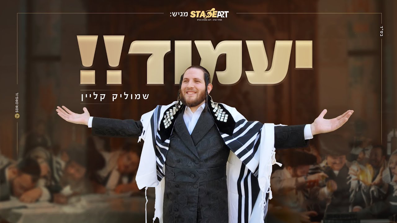 שמוליק קליין - יעמוד | shmulik klein - Yaamoid