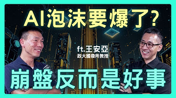 美股震盪！AI泡沫躲不掉！為何所有企業「瘋狂押注」？「崩盤」真的是壞事嗎？| 思想實驗室 Video Podcast ep71：ft.政大國發所 王安亞教授