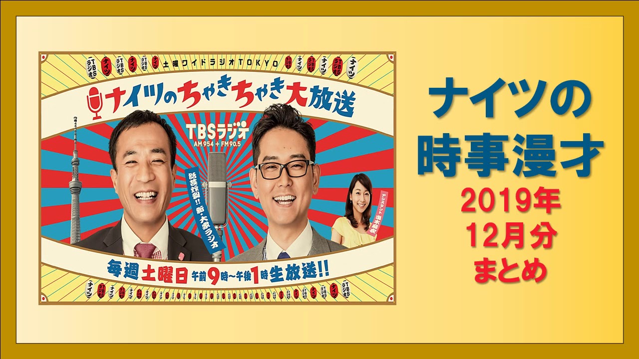 ナイツの時事漫才 2019年12月分