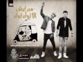 مهرجان مبركبش لا تك توك     