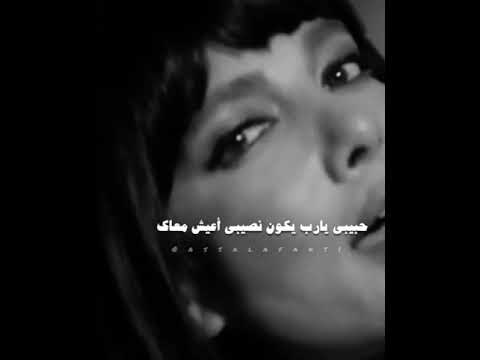 حبيبي يارب يكون نصيبي اعيش معاك اصاله