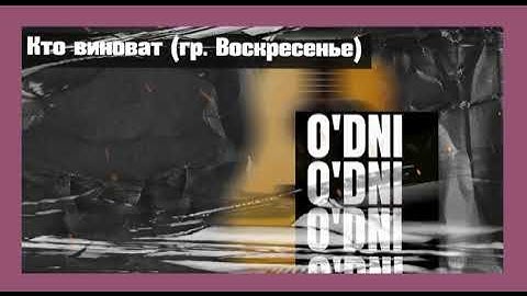 Thumbnail of Кто Виноват (гр. Воскресение) / @odniproject / проект odni