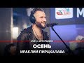 Ираклий Пирцхалава - Осень (LIVE @ Авторадио)