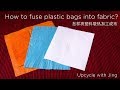 How to fuse plastic bags into fabric? 怎样在家用塑料袋热加工成布