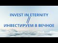invest in eternity/  инвестируем в вечное