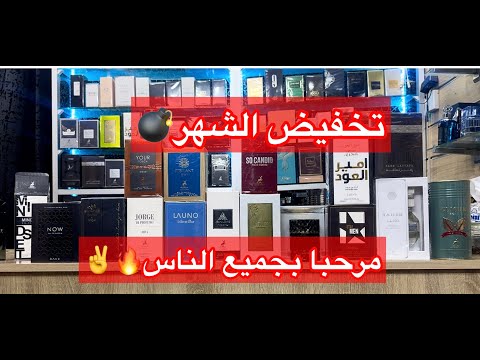 تخفيض مستمر أفضل العطور بثمن لا يناقش     3 
